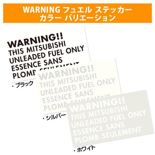 【新品/廃盤品/在庫限り】 R.A.C 給油口 ワーニング ステッカー ミツビシ ブラック 1枚入り | 三菱 | 01