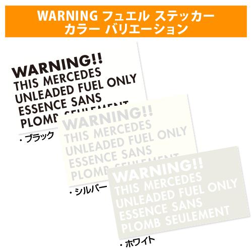 【新品/廃盤品/在庫限り】 R.A.C 給油口 ワーニング ステッカー メルセデス ホワイト 1枚入り | Mercedes-Benz | 01