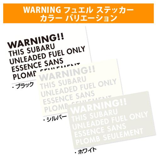 【新品/廃盤品/在庫限り】 R.A.C 給油口 ワーニング ステッカー スバル ホワイト 1枚入り | SUBARU | 01
