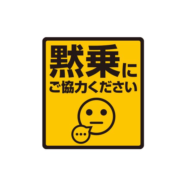 ライドシェアに！！ R.A.C 「黙乗にご協力ください」ステッカー マグネット タイプ 飛沫防止!! サイズ：幅11.4cmｘ高12.6cm 内容：1枚入 | 