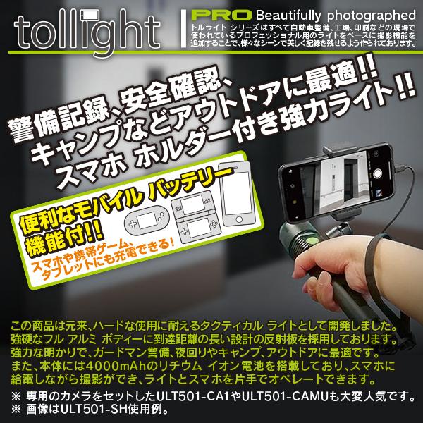 MTO tollight PRO (トルライト プロ) スマホ ホルダー付き充電式ライト/角形MUカメラ付属タイプ ULT-CAMU |  | 01