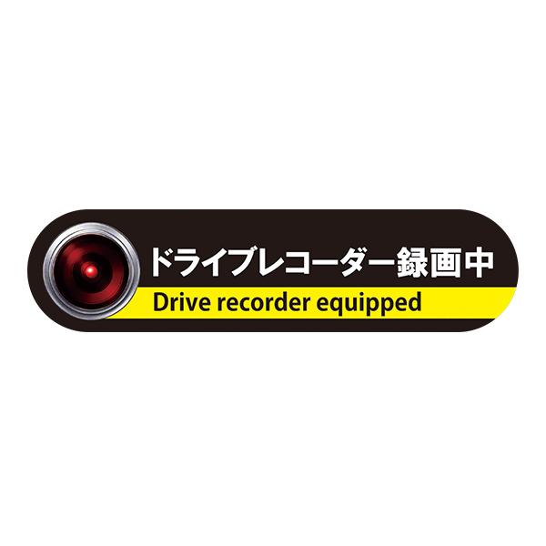 MTO ドライブレコーダー ステッカー 「ドライブレコーダー録画中」  外貼りタイプ DS-L | 