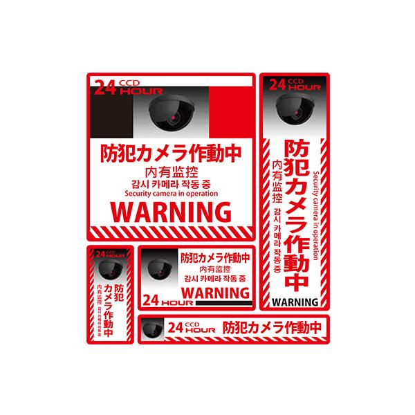 MTO 防犯ステッカー 5枚セット 「防犯カメラ作動中! 」 レギュラー サイズ 1シート SS-002 | 