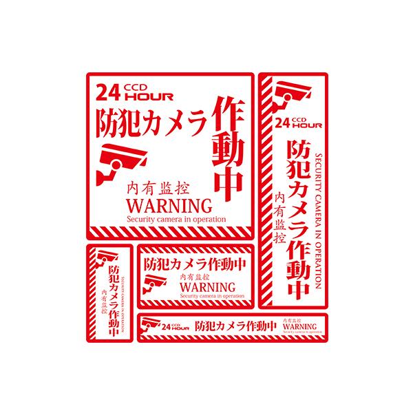 MTO 防犯ステッカー 5枚セット 「防犯カメラ作動中! 」 レギュラー サイズ 1シート SS-004 | 