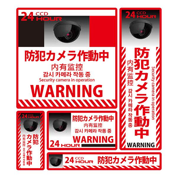 MTO 防犯ステッカー 5枚セット 「防犯カメラ作動中! 」 大判サイズ 1シート SS-002L | 
