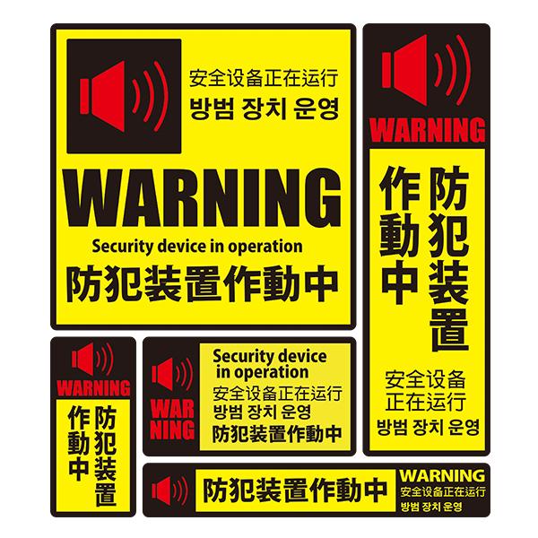 MTO 防犯ステッカー 5枚セット 「防犯装置作動中」 大判サイズ 1シート SS-012L | 