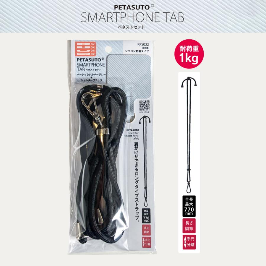 ストラップホルダー ストラップホール PETASUTO ペタストセット ベーシックシルバーグレー＋ショルダーブラック KPS022 |  | 01