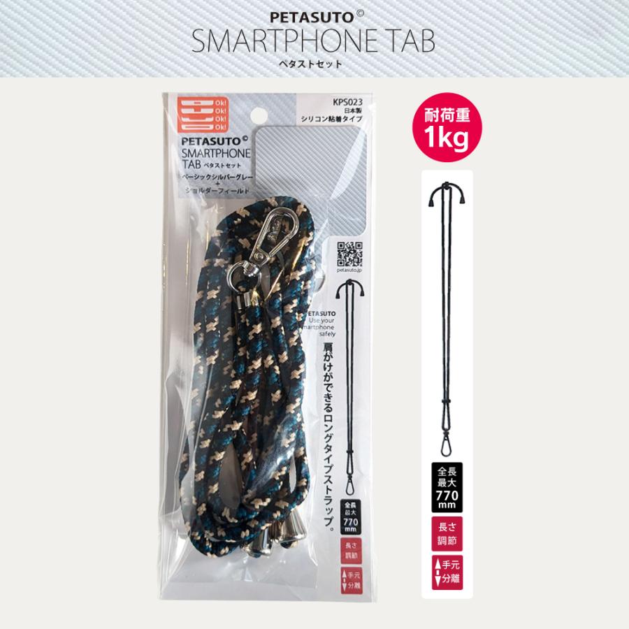ストラップホルダー ストラップホール PETASUTO ペタストセット ベーシックシルバーグレー＋ショルダーフィールド KPS023 |  | 01