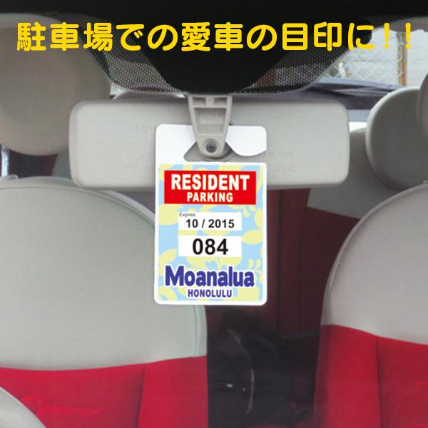 ハワイアン パーキング パーミット レプリカ タグ Moanalua RESIDENT PPT-005 |  | 01