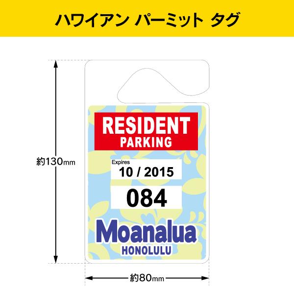 ハワイアン パーキング パーミット レプリカ タグ Moanalua RESIDENT PPT-005 |  | 04