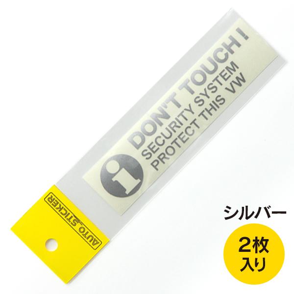 フォルクスワーゲン DON'T TOUCH ! セキュリティーステッカー シルバー 外貼り/抜き文字  2枚入り | フォルクスワーゲン | 01