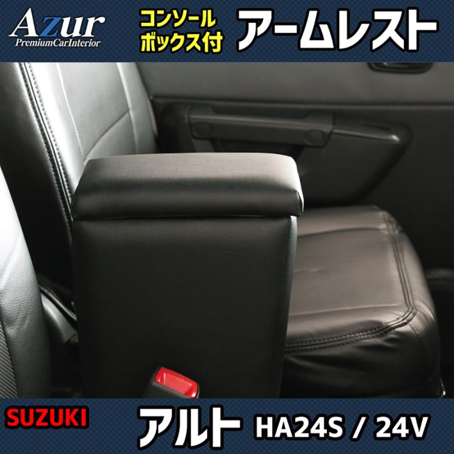 スズキ アルト HA24S / HA24V Azur アズール アームレストコンソールボックス | アズール | 01