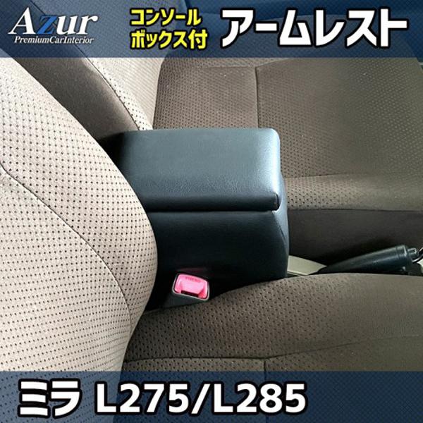ダイハツ ミラ L275S / L275V / L285S / L285V Azur アズール アームレストコンソールボックス | アズール