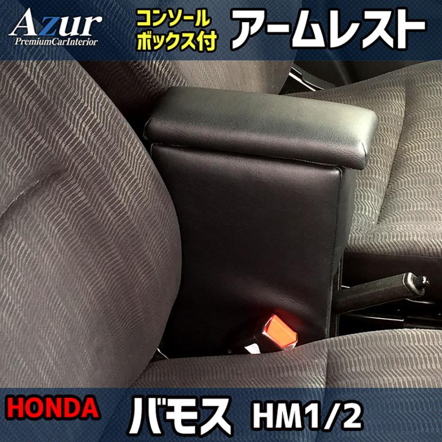 ホンダ バモス HM1 / HM2 Azur アズール アームレストコンソールボックス | アズール | 01