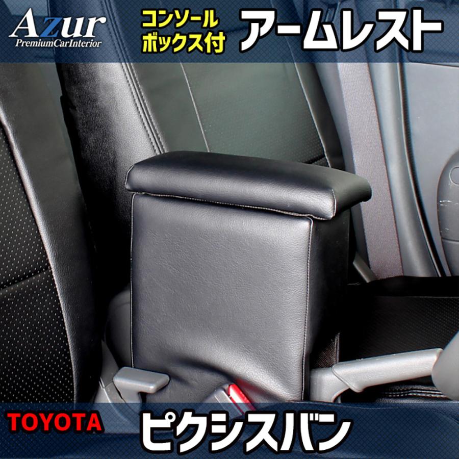 トヨタ ピクシスバン S321M / S331M Azur アズール アームレストコンソールボックス | アズール | 01