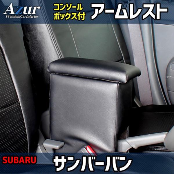 スバル サンバーバン S321B / S331B Azur アズール アームレストコンソールボックス | アズール