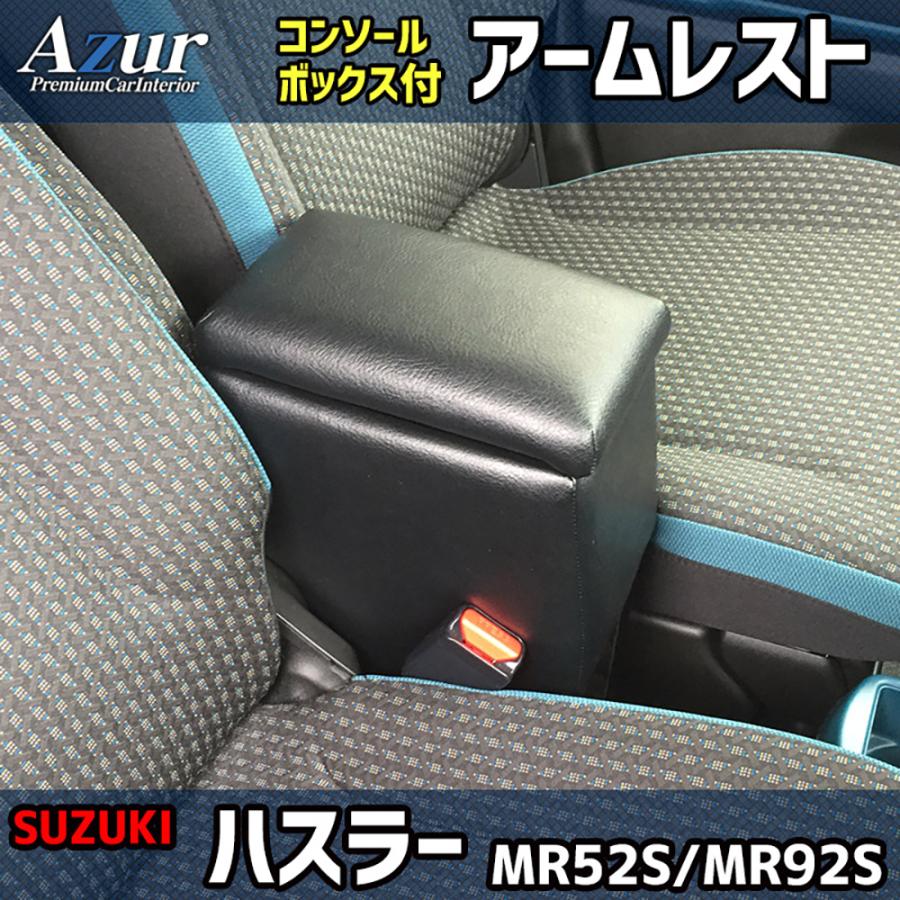 アズール スズキ ハスラー MR52S / MR92S Azur アームレストコンソール