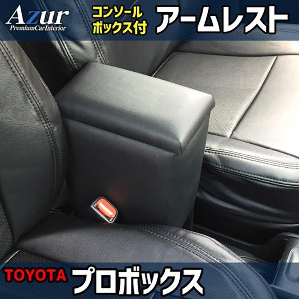 トヨタ プロボックス Azur アズール アームレストコンソールボックス | アズール