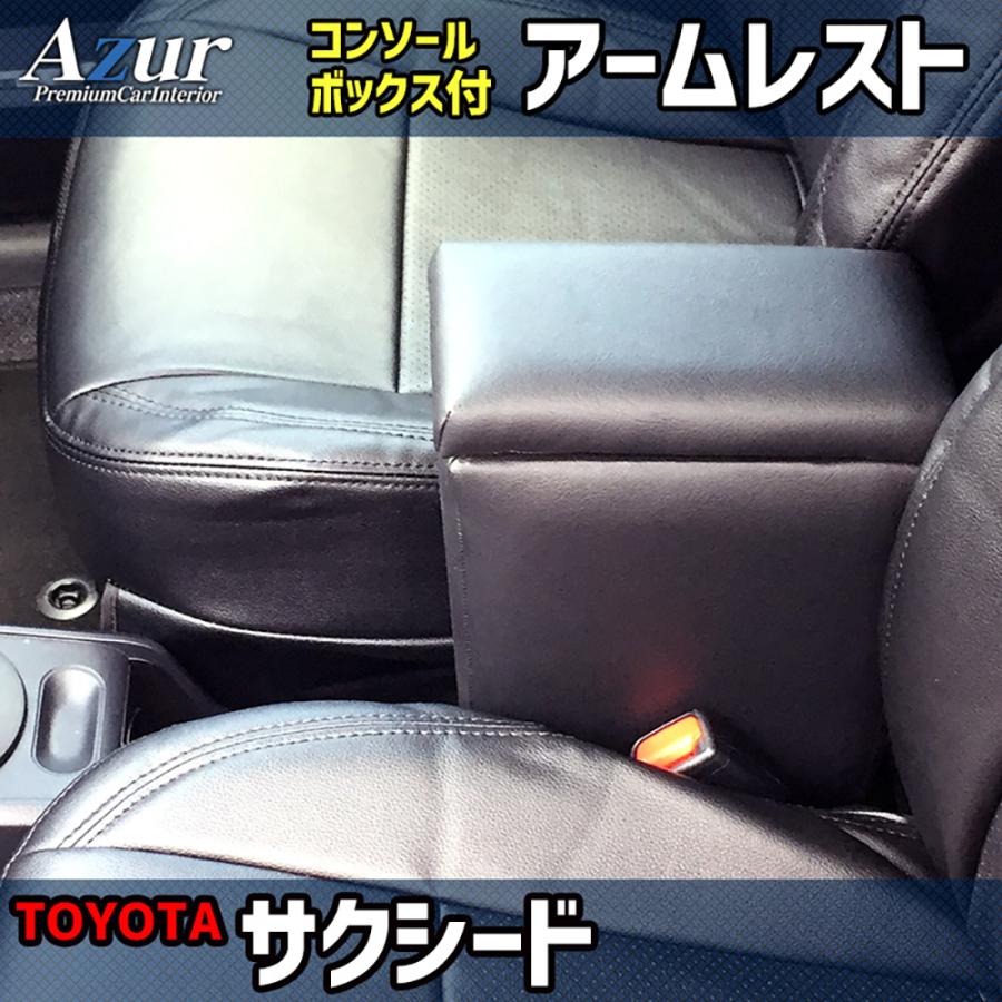 トヨタ サクシード Azur アズール アームレストコンソールボックス | アズール | 01