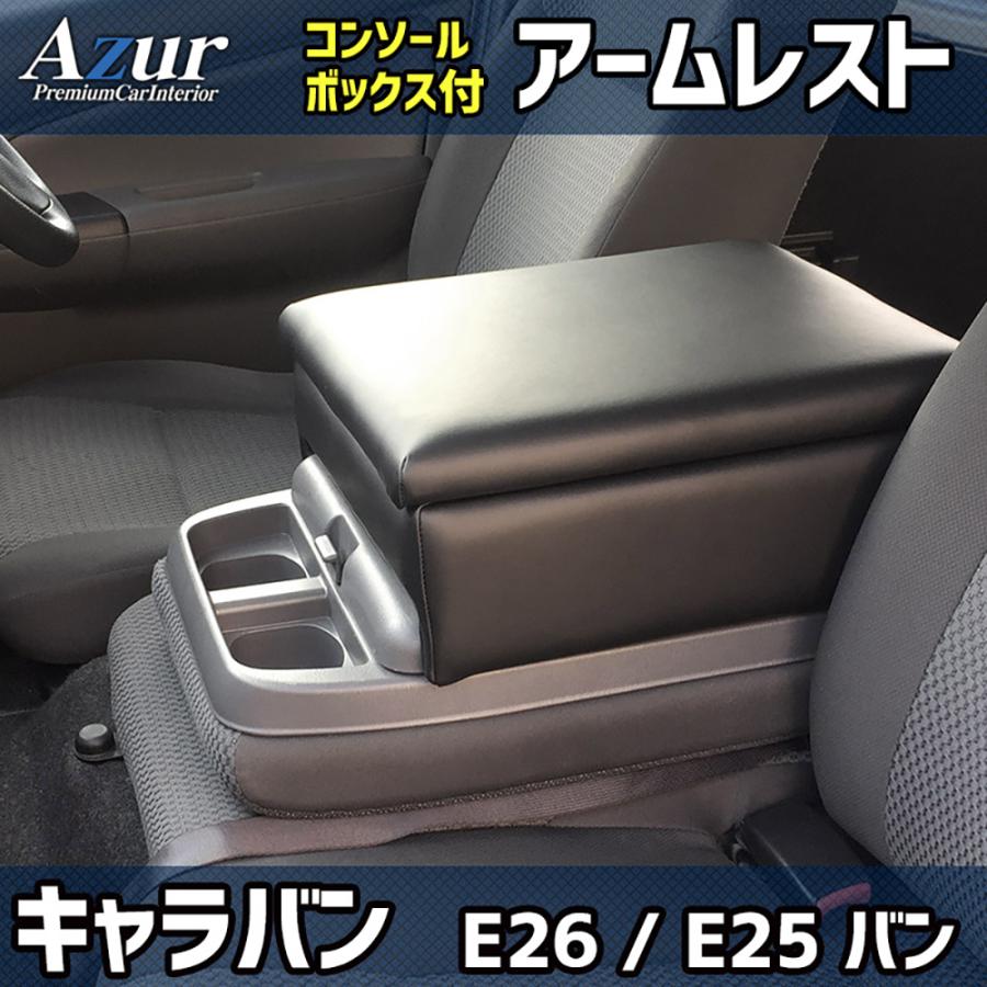 ニッサン NV350キャラバン E26 / E25 バン Azur アズール アームレストコンソールボックス | アズール | 01