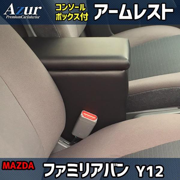 マツダ ファミリアバン Y12 Azur アズール アームレストコンソールボックス | アズール