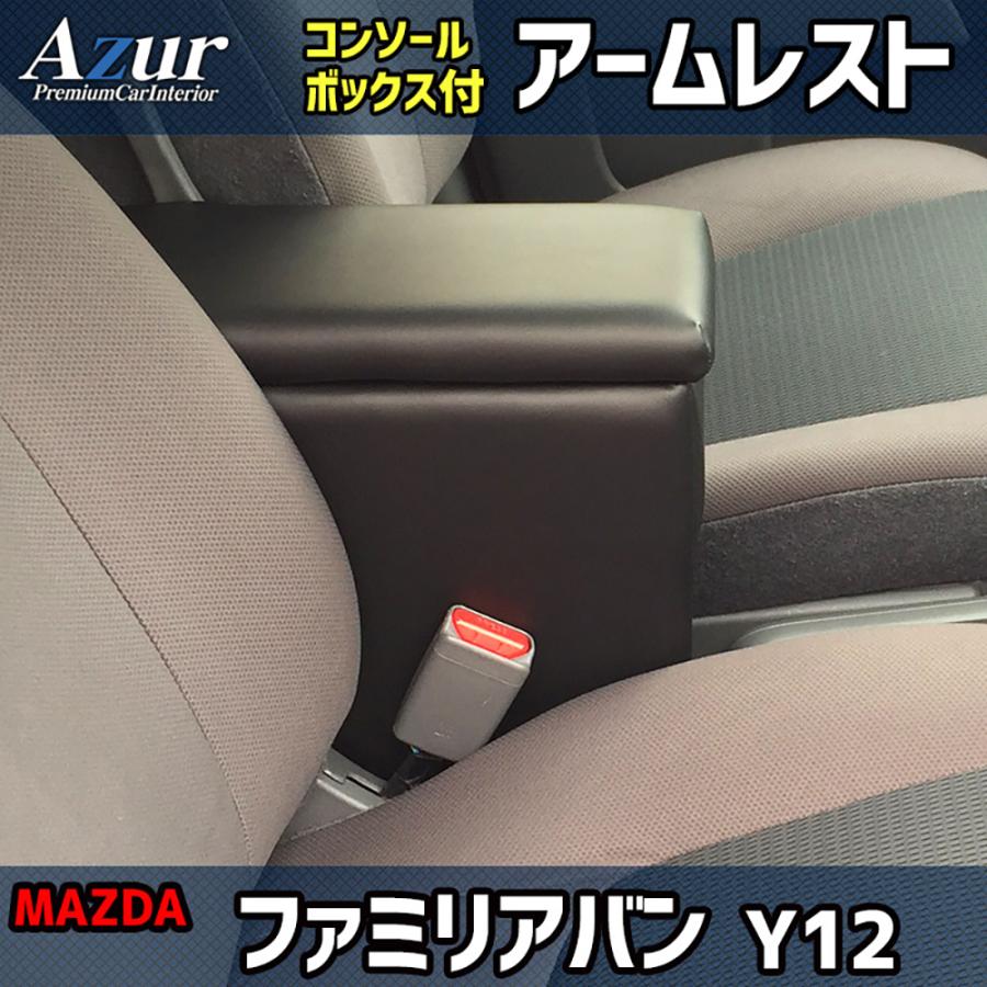 マツダ ファミリアバン Y12 Azur アズール アームレストコンソールボックス | アズール | 01