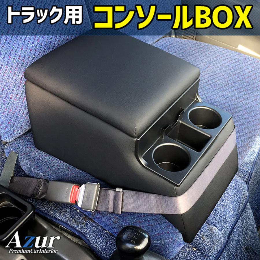 ダイハツ デルタトラック 汎用品 Azur アズール コンソールボックス | アズール | 01