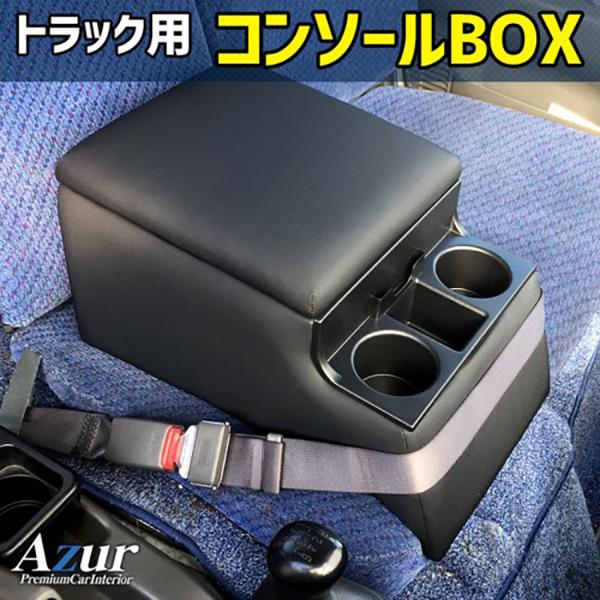 日野 レンジャー 汎用品 Azur アズール コンソールボックス | アズール