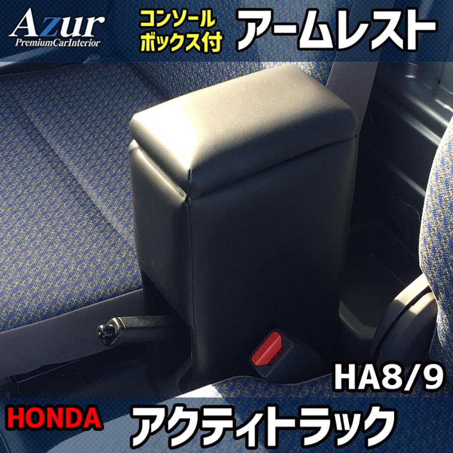ホンダ アクティトラック HA8 / HA9 Azur アズール アームレストコンソールボックス | アズール | 01