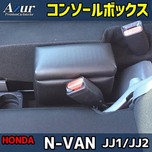 ホンダ N-VAN JJ1 / JJ2 Azur アズール コンソールボックス | アズール