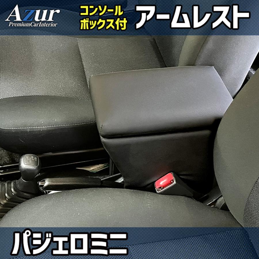 三菱 パジェロミニ H53A / H58A Azur アズール アームレストコンソールボックス | アズール | 01