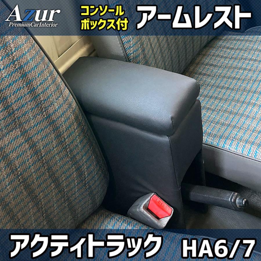ホンダ アクティトラック HA6 / HA7 Azur アズール アームレストコンソールボックス | アズール | 01
