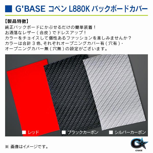 ダイハツ コペン L880K ジーベース バックボードカバー リング無し ブラックカーボン |  | 02