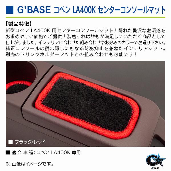ダイハツ コペン LA400K ジーベース センターコンソールマット ブラックファブリック/レッド |  | 02