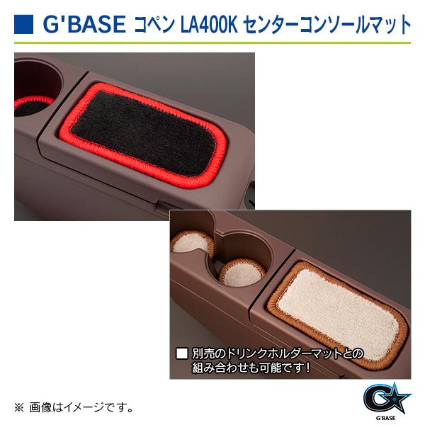 ダイハツ コペン LA400K ジーベース センターコンソールマット ブラックファブリック/レッド |  | 03