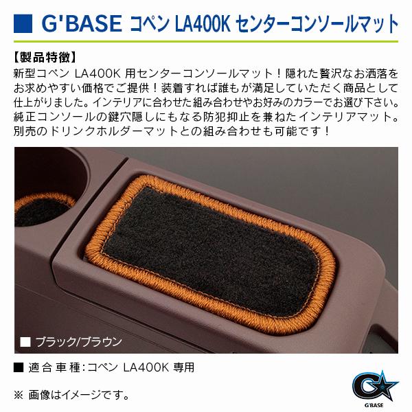 ダイハツ コペン LA400K ジーベース センターコンソールマット ブラックファブリック/ブラウン |  | 02