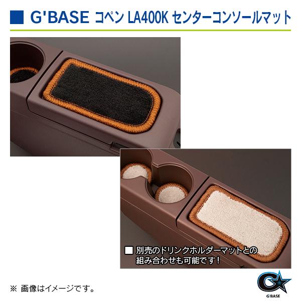 ダイハツ コペン LA400K ジーベース センターコンソールマット ブラックファブリック/ブラウン |  | 03