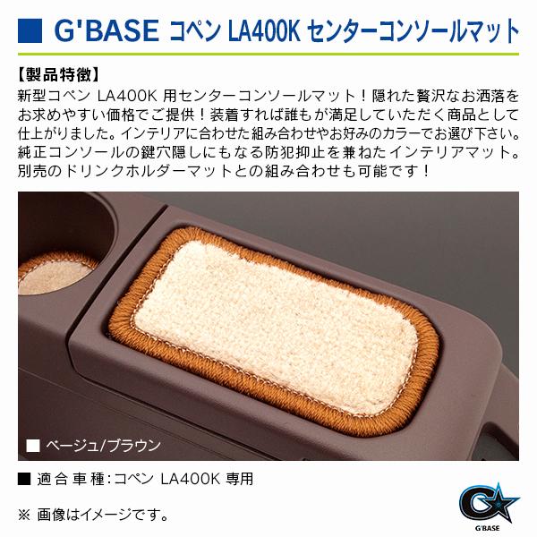ダイハツ コペン LA400K ジーベース センターコンソールマット ベージュファブリック/ブラウン |  | 02