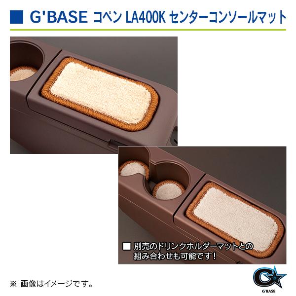 ダイハツ コペン LA400K ジーベース センターコンソールマット ベージュファブリック/ブラウン |  | 03