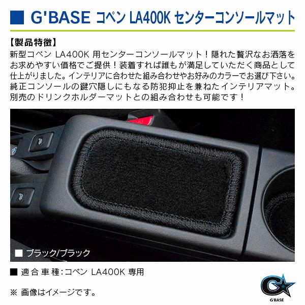 ダイハツ コペン LA400K ジーベース センターコンソールマット ブラックファブリック/ブラック |  | 02