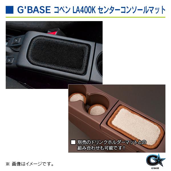 ダイハツ コペン LA400K ジーベース センターコンソールマット ブラックファブリック/ブラック |  | 03