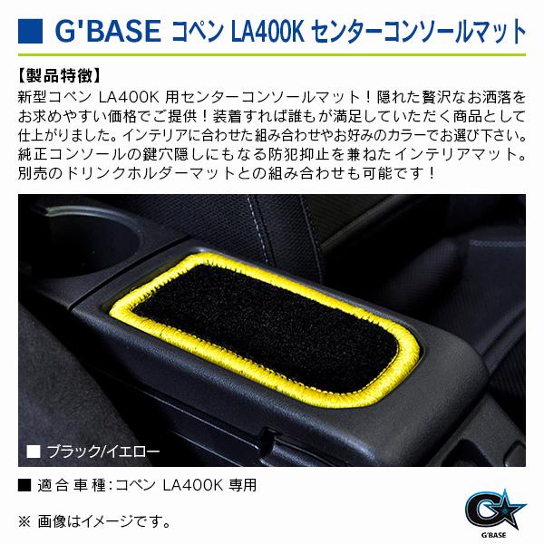 ダイハツ コペン LA400K ジーベース センターコンソールマット ブラックファブリック/イエロー |  | 02