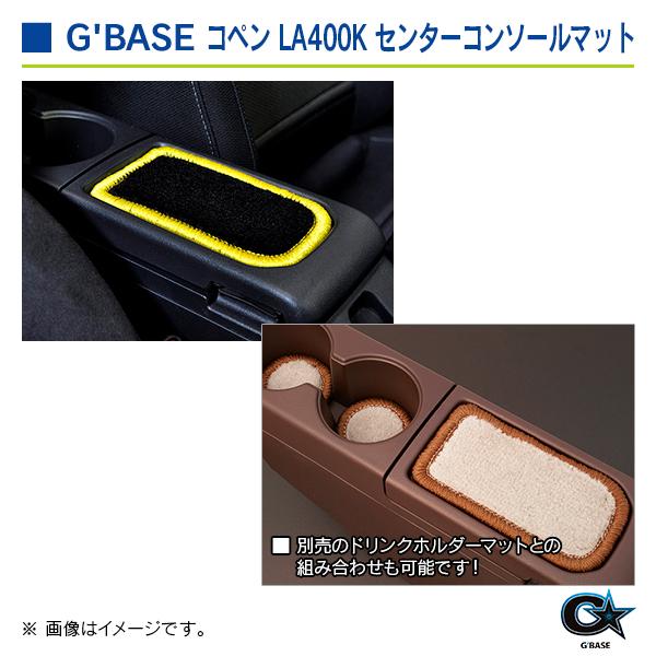 ダイハツ コペン LA400K ジーベース センターコンソールマット ブラックファブリック/イエロー |  | 03