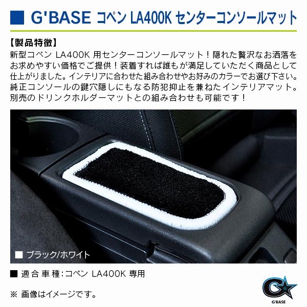 ダイハツ コペン LA400K ジーベース センターコンソールマット ブラックファブリック/ホワイト |  | 02
