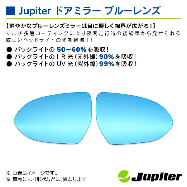 トヨタ GR 86 ZN8 2021/10- ※ヒーテッドドアミラー対応品 ジュピター ドアミラーブルーレンズ 左右セット |  | 02