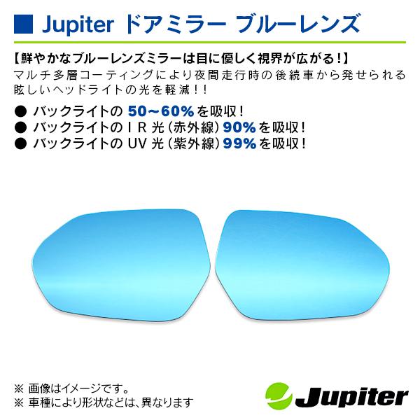 トヨタ プリウス ZVW50/51/55 2015/12- ※BSM/ミラーヒーター対応品 ジュピター ドアミラーブルーレンズ 左右セット |  | 02