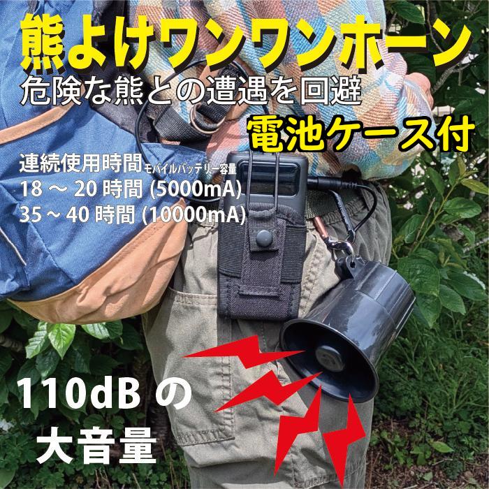 登山・山歩き・山菜取り時の熊除け MTO DC12 熊よけ わんわんホーン カラビナ付き 電池ケース付き ※モバイルバッテリーは付属しません。 | 
