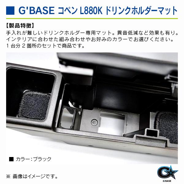 ダイハツ コペン L880K ジーベース ドリンクホルダーマット ブラックファブリック/ブラック 2個入り |  | 02