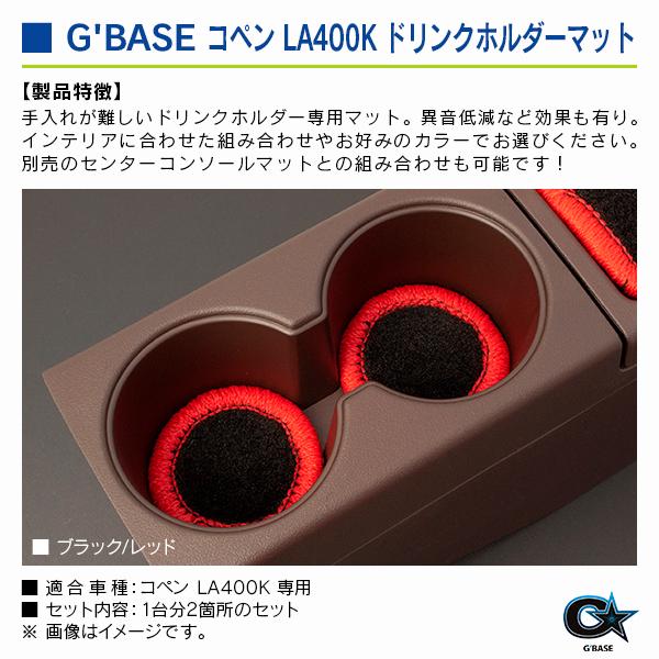 ダイハツ コペン LA400K ジーベース ドリンクホルダーマット ブラックファブリック/レッド 2個入り |  | 02