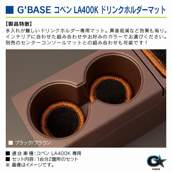 ダイハツ コペン LA400K ジーベース ドリンクホルダーマット ブラックファブリック/ブラウン 2個入り |  | 02